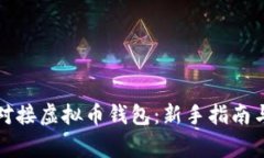 如何安全有效对接虚拟币钱包：新手指南与常见