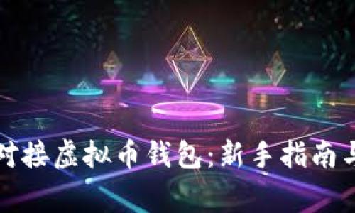 如何安全有效对接虚拟币钱包:新手指南与常见问题解答
