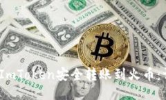 2023年如何从ImToken安全转账到火币：详细步骤与技