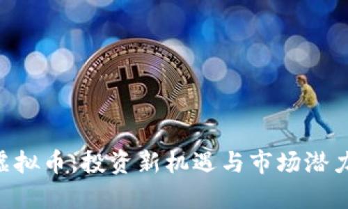 PRE虚拟币:投资新机遇与市场潜力分析