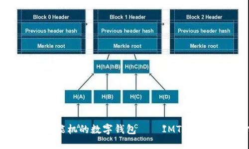 最适合低端智能机的数字钱包——IMToken的使用指南