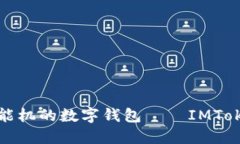 最适合低端智能机的数字钱包——IMToken的使用指
