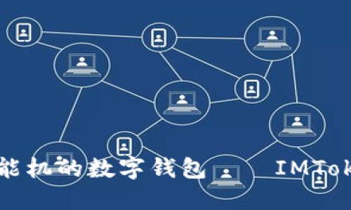 最适合低端智能机的数字钱包——IMToken的使用指南