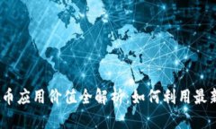 2023年虚拟币应用价值全解析：如何利用最新技术