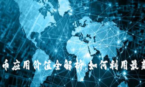 2023年虚拟币应用价值全解析:如何利用最新技术和趋势