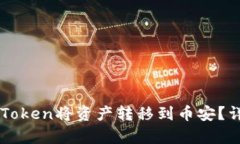 如何使用imToken将资产转移到币安？详细步骤解析