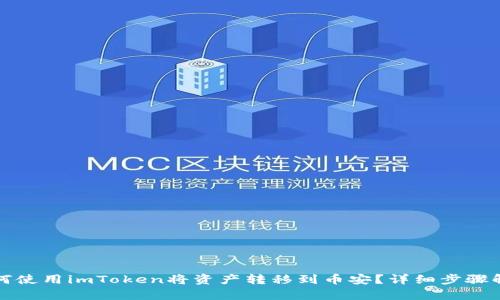 如何使用imToken将资产转移到币安?详细步骤解析