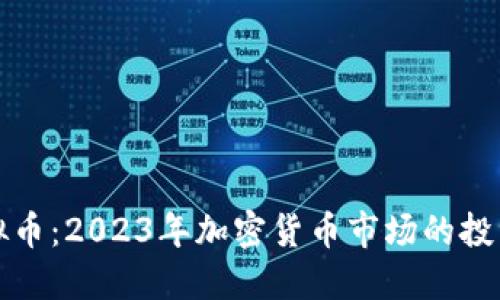 Atcx虚拟币:2023年加密货币市场的投资新机会