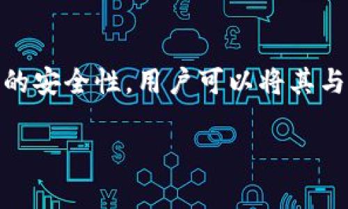imToken 是一款知名的数字货币钱包应用，主要功能是存储和管理多种数字资产。至于硬件钱包的问题，让我们先澄清一些概念。

什么是冷钱包？
冷钱包是指不与互联网直接连接的数字资产存储设备。这种设计的目的是为了提高安全性，防止黑客攻击或网上盗窃。通常，冷钱包包括硬件钱包、纸钱包等。它们可以在需要时生成和签名交易，但在平时存储时是离线的。

imToken 的硬件钱包分析
imToken 本身并没有生产硬件钱包。它是一款软件钱包，主要运行在移动设备上。默认为热钱包，用户在使用时，通常会连接互联网进行交易。然而，imToken 可以与某些硬件钱包配合使用，例如 Ledger 硬件钱包。这种结合可以让用户在需要进行交易时仍然保持一定的安全性。

硬件钱包与软件钱包的对比
硬件钱包和软件钱包各有其优缺点。硬件钱包提供更高的安全性，但使用起来不如软件钱包方便。用户在日常小额交易时，通常会选择使用软件钱包，而在批量转账或存储大量资产时，则推荐使用硬件钱包。

imToken 与硬件钱包的结合使用
使用 imToken 进行资产管理和交易时，用户也可以选择搭配 Ledger 等硬件钱包。硬件钱包的私钥保存在设备中，确保不被黑客获取。用户在通过 imToken 应用访问资产时，可以更安心地进行交易。

总结
因此，imToken 的硬件钱包并不属于冷钱包。imToken 本身是一款热钱包，主要提供便捷的数字资产管理功能。为了实现更高的安全性，用户可以将其与冷钱包相结合使用。

希望这能帮助你理解 imToken 的功能及其与硬件钱包的关系。