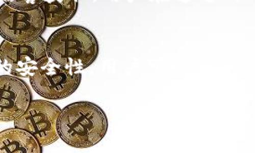 imToken 是一款知名的数字货币钱包应用，主要功能是存储和管理多种数字资产。至于硬件钱包的问题，让我们先澄清一些概念。

什么是冷钱包？
冷钱包是指不与互联网直接连接的数字资产存储设备。这种设计的目的是为了提高安全性，防止黑客攻击或网上盗窃。通常，冷钱包包括硬件钱包、纸钱包等。它们可以在需要时生成和签名交易，但在平时存储时是离线的。

imToken 的硬件钱包分析
imToken 本身并没有生产硬件钱包。它是一款软件钱包，主要运行在移动设备上。默认为热钱包，用户在使用时，通常会连接互联网进行交易。然而，imToken 可以与某些硬件钱包配合使用，例如 Ledger 硬件钱包。这种结合可以让用户在需要进行交易时仍然保持一定的安全性。

硬件钱包与软件钱包的对比
硬件钱包和软件钱包各有其优缺点。硬件钱包提供更高的安全性，但使用起来不如软件钱包方便。用户在日常小额交易时，通常会选择使用软件钱包，而在批量转账或存储大量资产时，则推荐使用硬件钱包。

imToken 与硬件钱包的结合使用
使用 imToken 进行资产管理和交易时，用户也可以选择搭配 Ledger 等硬件钱包。硬件钱包的私钥保存在设备中，确保不被黑客获取。用户在通过 imToken 应用访问资产时，可以更安心地进行交易。

总结
因此，imToken 的硬件钱包并不属于冷钱包。imToken 本身是一款热钱包，主要提供便捷的数字资产管理功能。为了实现更高的安全性，用户可以将其与冷钱包相结合使用。

希望这能帮助你理解 imToken 的功能及其与硬件钱包的关系。