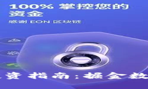 2023年BRT虚拟币投资指南:掘金数字货币的机会与策略