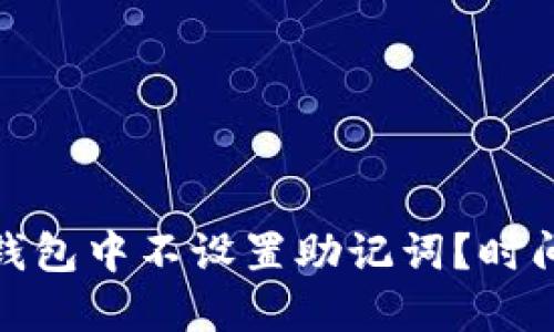 如何在ImToken钱包中不设置助记词?时间敏感的安全策略