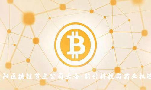 2023年贵阳区块链节点公司大全:新兴科技与商业机遇的交汇点