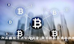 2023年贵阳区块链节点公司大全：新兴科技与商业