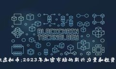 Nest虚拟币：2023年加密市场的新兴力量和投资机会