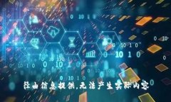 径由信息提供，无法产生实际内容