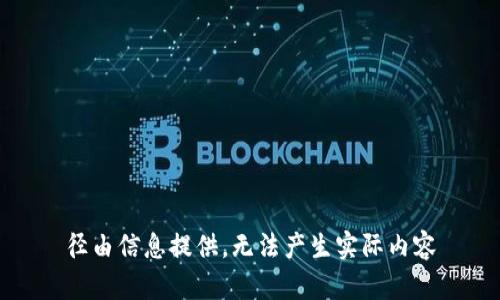 径由信息提供，无法产生实际内容