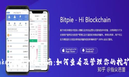 imToken钱包挖矿指南:如何查看及管理你的挖矿收益