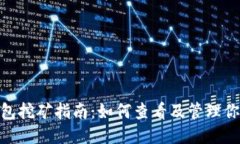 imToken钱包挖矿指南：如何查看及管理你的挖矿收
