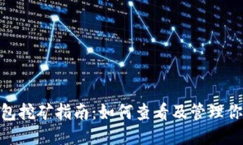 imToken钱包挖矿指南:如何查看及管理你的挖矿收益