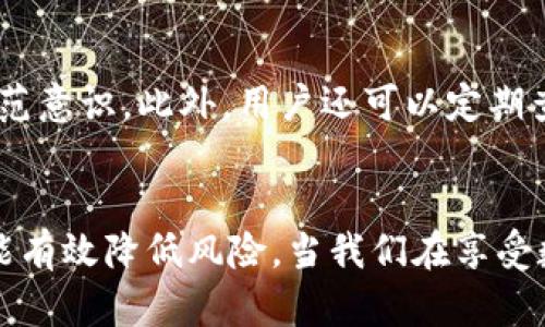 ziyueIM钱包转账被骗？教你如何保护自己的资产和防范技巧/ziyue  
IM钱包, 转账被骗, 资产保护, 防骗技巧/guanjianci  

引言
在当今数字化时代，数字货币的普及让越来越多的人尝试通过各种渠道进行投资和交易。然而，由于缺乏对数字货币所涉及的技术和安全措施的理解，许多人在使用IM钱包等数字资产管理工具时，往往会面临转账被骗的风险。这不仅让人感到沮丧，更可能导致经济损失。那么，如何能够及时识别和防范陷阱，保障我们的资产安全呢？

IM钱包的基础知识
IM钱包是一种方便用户存储和管理数字资产的工具，它允许用户进行转账、交易等操作。在使用IM钱包之前，了解其基本功能和安全性至关重要。很多用户在首次接触时，只关注了方便性，却对安全防护意识淡薄，从而容易成为受害者。
IM钱包通常具有以下几个基本功能：
ul
    li资产存储：用户可以在钱包中存放各种类型的数字货币。/li
    li转账功能：支持快速转账到其他钱包或账户。/li
    li交易功能：部分IM钱包还提供内置交易所，方便用户进行币币交易。/li
    li安全措施：一般设有私钥管理、双重认证等功能。/li
/ul

骗子的常见手段
在使用IM钱包的过程中，用户可能会遇到多种形式的骗局。了解这些常见的欺诈手段，能够帮助用户减少被欺骗的风险。
ul
    listrong网络钓鱼：/strong骗子通过伪造网站或社交平台，诱使用户输入个人信息或钱包私钥。/li
    listrong假冒客服：/strong一些骗子以IM钱包的“客服”身份出现，向用户要求提供私钥或账户信息。/li
    listrong虚假投资：/strong许多诈骗者声称提供高利润的投资机会，吸引用户转账资金。/li
/ul

真实案例分享
为了更好地理解这些骗局，我们来听听一个真实的故事。小Li是一名刚刚进入数字货币市场的大学生，某天她在社交平台上看到一个投资群，群主声称可以提供超高回报的投资机会。有友好的adults体验者在群里分享了他们的成功案例，吸引了小Li的注意。
小Li心动了，逐渐在群里与其他人建立了联系，她甚至开始分享自己的不成熟投资计划。在接下来的几天里，群主不断催促小Li转账，声称越早投资，回报越高。最终在这种压力下，小Li将自己所有的数字资产转入了骗子提供的“专用地址”，而后再也无法联系上群主。这让小Li感到无比的失落和悔恨。

保护资产的基本原则
面对这种威胁，用户应始终保持警惕，了解保护自己资产的基本原则：
ul
    listrong确保安全的网址：/strong在访问IM钱包或进行资金交易时，一定要核实网址的真实性，确保是官方渠道。/li
    listrong不要泄露私钥：/strong无论在何种情况下，都不要向任何人透露自己的钱包私钥。/li
    listrong开启双重认证：/strong此举能够大大提高账户的安全性，避免未经授权的访问。/li
/ul

具体的防骗技巧
除了基本原则外，用户还可以通过一些具体的技巧来进一步提升自己的安全性：
ul
    listrong定期更换密码：/strong定期更换IM钱包的密码，可以降低被猜测或泄露的风险。/li
    listrong备份私钥：/strong妥善备份私钥，并将其保存在安全的地方，这样即使丢失设备也不会造成资产损失。/li
    listrong保持警惕：/strong对突如其来的投资机会保持怀疑态度，免得被虚假宣传所吸引。/li
/ul

日常安全意识的培养
提升安全意识不仅需要用户的主动学习，还需要建立家庭或朋友之间的交流机制，分享各自的经验教训。通过相互提醒和反馈，能够有效增强大家的防范意识。此外，用户还可以定期查阅网络上的安全资讯，了解最新的诈骗手段，及时调整自己的安全措施。

总结
在使用IM钱包进行数字货币交易时，保护自己的资产至关重要。虽然骗局层出不穷，但只要我们加强安全意识，并熟悉一些基本的防护原则和技巧，就能有效降低风险。当我们在享受数字货币带来的便利时，也应时刻保持警惕，确保自己的资产安全。