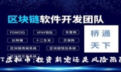 TYT虚拟币：投资新宠还是风险陷阱？