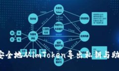 如何安全地从imToken导出私钥与助记词？