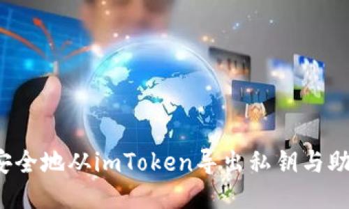 如何安全地从imToken导出私钥与助记词?