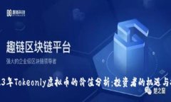 2023年Tokeonly虚拟币的价值分析：投资者的机遇与