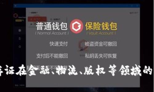 区块链存证在金融、物流、版权等领域的典型应用
