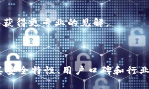 “IM”这个概念可能涉及多种不同的领域背景，尤其是金融与区块链领域。如果“IM”指的是某种特定的加密钱包或相关服务，那么其安全性和高风险程度往往取决于多个因素，包括其技术架构、安全机制、用户行为等。

### IM钱包的安全性分析

1. 钱包类型
首先需要明确IM钱包的类型。市场上常见的加密钱包分为热钱包和冷钱包。热钱包通常是在线的钱包，适合频繁交易，但相对不安全；冷钱包则是离线的，适合长期储存，但不适合快速交易。

2. 安全特性
高危钱包一般缺乏必要的安全防护措施。例如，没有双重身份验证、复杂的恢复机制、或缺乏私钥控制等。这些都会使钱包容易受到黑客攻击或诈骗。

3. 用户行为
用户的操作习惯也会影响钱包的安全。例如，不小心点击了钓鱼链接、分享了私钥等，都会导致钱包的资产面临风险。

4. 社区反馈
查看使用IM钱包的用户反馈，如社区讨论、评价等，可以帮助判断该钱包的安全性。如果大部分用户报告负面问题，可能就意味着这是一个高风险钱包。

5. 行业排名与专业评测
许多专业的加密货币评测网站会对钱包进行安全性、易用性等方面的评估，参考这些评测可以获得更专业的见解。

### 结论

总体而言，是否将IM钱包视为高危钱包取决于具体的上下文。用户在选择钱包时应仔细研究其安全特性、用户口碑和行业评测，合理选择以保障资金安全。同时，应保持警惕，增强个人安全意识。