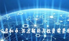 WDD虚拟币：深度解析与投资前景分析