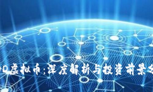 WDD虚拟币:深度解析与投资前景分析