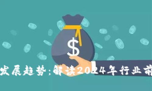区块链从业者发展趋势:解读2024年行业前景与职业机会