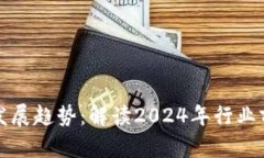 区块链从业者发展趋势：解读2024年行业前景与职