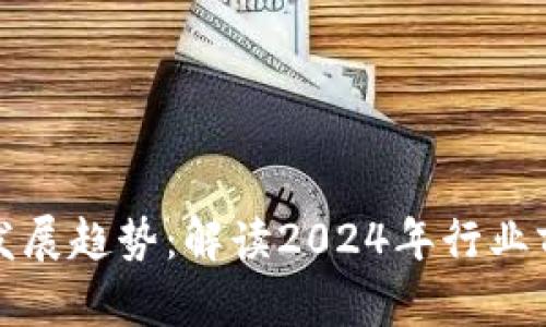 区块链从业者发展趋势:解读2024年行业前景与职业机会