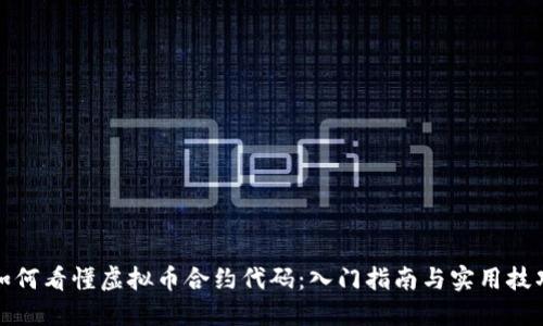 如何看懂虚拟币合约代码:入门指南与实用技巧