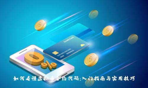 如何看懂虚拟币合约代码:入门指南与实用技巧