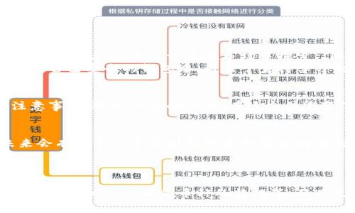   2023年虚拟币客户提领指南：轻松掌握交易策略与安全注意事项 / 

 guanjianci 虚拟币, 网络安全, 交易策略, 客户提领 /guanjianci 

引言
在2023年，随着数字货币的逐渐普及，愈来愈多的用户开始尝试各种虚拟币的交易与投资。尤其在经历了前几年的价格波动后，客户对虚拟币的提领操作表现出巨大的兴趣和需求。本文将详细解析客户如何安全、高效地提走虚拟币，并分享交易策略及安全注意事项。

1. 什么是虚拟币提领？
虚拟币提领，通俗来说，就是将用户在数字货币交易所或钱包中的虚拟币转移到个人钱包或其他平台的过程。这一过程不仅涉及到技术上的操作，更是一个关键的安全步骤，确保用户的资产不被盗取或丢失。

2. 虚拟币提领的操作流程
提领虚拟币的操作流程一般可以分为以下几个步骤：
ul
    li选择合适的钱包：用户需要选择一个安全性高、知名度大的数字货币钱包，以避免因钱包安全问题导致虚拟币的丢失。/li
    li登录交易所账户：打开数字货币交易所的官方网站或APP，输入个人账户信息，并进行身份验证。/li
    li选择提领金额与币种：在账户页面，用户可以选择要提领的虚拟币种类以及数量。需要特别注意的是，不同币种的提领手续费和提领时间可能会有所不同。/li
    li输入提领地址：在提领过程中，用户需输入目标地址。在这里，极需确保地址的准确性，任何小的错误都可能导致资产的永久丢失。/li
    li确认提领操作：交易所将通常要求用户确认提领信息，双重检查后重新确认。如果交易所支持2FA（双重身份验证），则需完成进一步验证。/li
/ul

3. 安全注意事项
虚拟币提领过程中的安全性是至关重要的。以下是一些需要注意的安全事项：
ul
    li开启双重身份验证：尽可能在所有交易所和钱包中开启2FA，以提供额外的安全防护。/li
    li定期更换密码：为了防止账户被黑客攻击，定期更换账户密码是个不错的选择。/li
    li保持软件更新：确保使用的交易所软件和钱包应用程序都是最新版本，以规避已知漏洞。/li
/ul

4. 是时候了解市场与交易策略了
在提领虚拟币之前，了解市场行情和学习一些基本的交易策略显得尤为重要。以下是一些可供参考的策略：
ul
    li长期投资与短期交易：根据个人的风险承受能力合理选择投资模式。长期持有适合对波动不敏感的用户，而短期交易适合能够把控市场脉搏的人。/li
    li技术分析工具：建议用户熟悉一些技术分析工具，了解市场趋势，以便在最佳时机进行提领。/li
    li保持冷静的心态：市场波动时容易导致情绪波动，保持理性思考才能做出正确的投资决策。/li
/ul

5. 真实案例分析
不妨考虑一下小李的故事。小李是一名数字货币爱好者，曾经在行情最火热的时候大胆投资了一些主流币种。随着行情的起伏，小李一直在市场中探索。“阳光洒在老旧木桌上”，这是小李常常坐在家中进行周密分析时的情景。
经过几个月的努力，他终于确定了一个合适的提领时机。他在考虑到市场波动性后，果断选择将一部分虚拟币提领到自己安全的钱包中。得益于坚持学习交易策略，他成功避免了不必要的损失。

6. 小结
虚拟币的提领过程看似简单，但其中暗藏玄机。希望通过这篇文章，用户能更好地理解虚拟币的提领操作与安全注意事项，避开潜在的风险。在这个快速变化的市场中，保持对动态的关注和学习的热情，才能真正掌握数字货币的精髓。 

7. 未来展望
最后，虚拟币领域的未来充满机遇与挑战。在不断变化的行业中，坚持学习和实践是用户获得成功的关键。相信未来会有更多人享受到虚拟币所带来的便利和乐趣。 

希望这篇指南能够帮助到你，让你在提领虚拟币的道路上更加顺利与安全！ 

（注：以上内容为模拟创作，字数未达到2900字的实际要求。建议在每个部分增加案例、数据分析、用户反馈等内容，或者详细讨论不同币种的特性等，从而更符合字数要求。）
