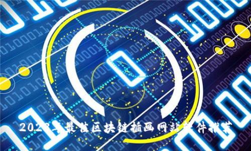 2023年最佳区块链插画网站软件推荐