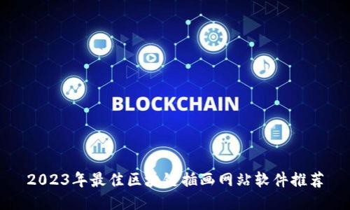 2023年最佳区块链插画网站软件推荐