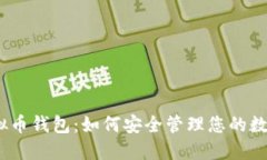 OMG虚拟币钱包：如何安全管理您的数字资产？