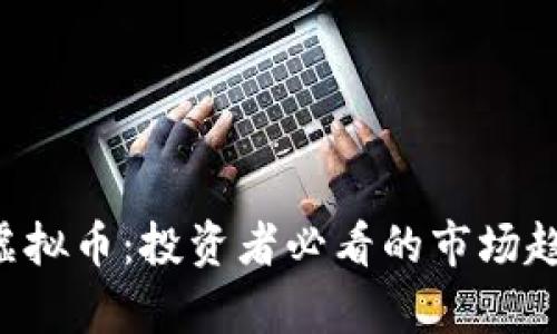 2023年BISS虚拟币:投资者必看的市场趋势与发展前景