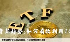2023年虚拟币投资新趋势：如何有效利用100倍杠杆