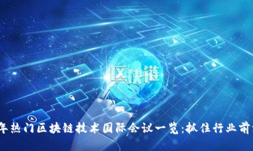 2024年热门区块链技术国际会议一览:抓住行业前沿机遇