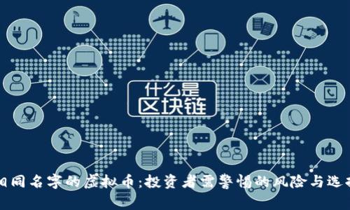 相同名字的虚拟币:投资者需警惕的风险与选择