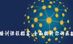 区块链培训课程推荐：全面提升你的区块链技能