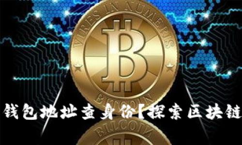 如何通过虚拟币钱包地址查身份?探索区块链背后的真实故事