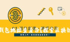 如何通过虚拟币钱包地址查身份？探索区块链背