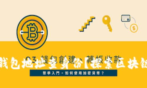 如何通过虚拟币钱包地址查身份?探索区块链背后的真实故事